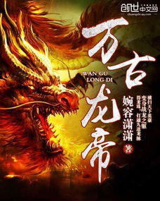 短剧龙王令之万古龙帝全集观看  短剧龙王令之万古龙帝全集观看--第1张
