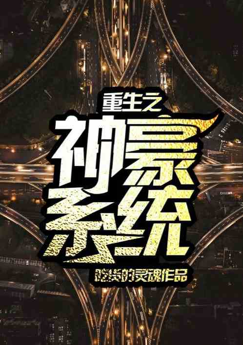 短剧神豪重启全集观看  短剧神豪重启全集观看，神豪重启全集观看短剧--第1张