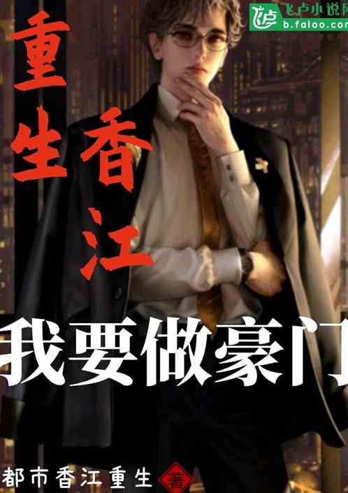 短剧抑郁症女儿跳楼后我重生了重启之香江风云全集观看  短剧抑郁症女儿跳楼后我重生了重启之香江风云全集观看--第1张