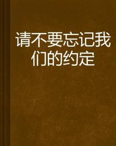 短剧不曾忘记你我的约定全集观看  短剧不曾忘记你我的约定全集观看--第1张