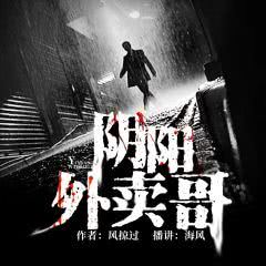 短剧阴阳外卖员我的外卖行走于阴阳两界全集观看  短剧阴阳外卖员，我的外卖行走于阴阳两界全集观看--第1张