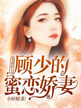 短剧顾少的小娇妻逆风翻盘全集观看  短剧顾少的小娇妻逆风翻盘全集观看--第1张