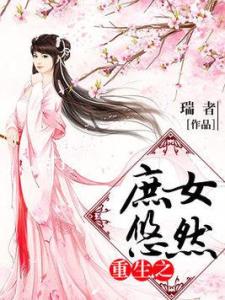 短剧重生庶女誓不为妾全集观看  短剧重生庶女誓不为妾全集观看，短剧重生庶女誓不为妾全集在线观看，重生庶女的复仇之路--第1张