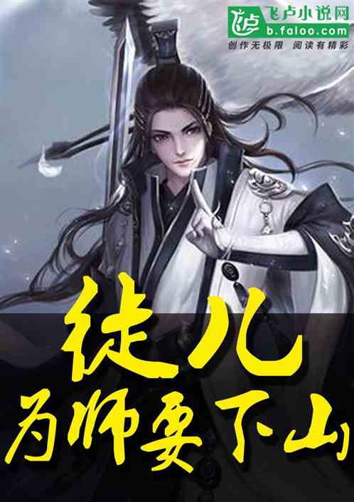 短剧徒儿下山祸害你师姐吧全集观看  短剧徒儿下山祸害你师姐吧全集观看，徒儿下山祸害师姐吧全集免费观看--第1张