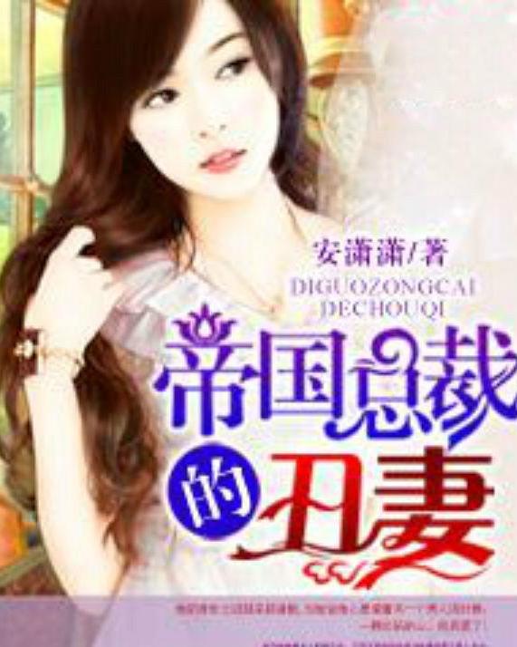 短剧总裁的逃妻全集观看  短剧总裁的逃妻全集观看，总裁的逃妻短剧全集观看--第1张