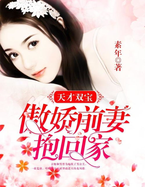 短剧天才双宝傲娇前妻抱回家全集观看  短剧天才双宝傲娇前妻抱回家全集观看，天才双宝，傲娇前妻抱回家全集观看--第1张