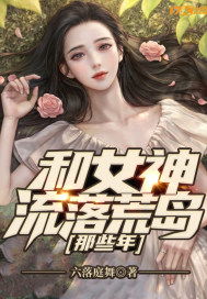 短剧我和七个女神流落荒岛全集观看  短剧我和七个女神流落荒岛全集观看--第1张