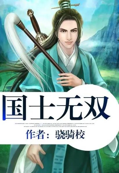 短剧新版国士无双全集观看  短剧新版国士无双全集观看--第1张