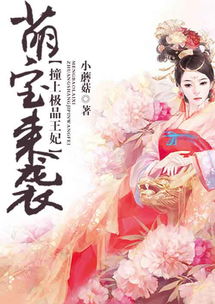 短剧绝世萌宝穿回古代当王妃全集观看  短剧绝世萌宝穿回古代当王妃全集观看，穿越时空的绝世萌宝，古代王妃大作战--第1张
