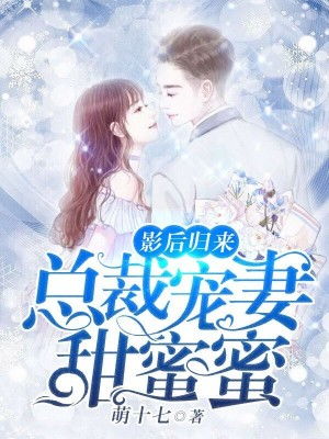 短剧霸总宠妻甜蜜蜜全集观看  短剧霸总宠妻甜蜜蜜全集观看，霸总宠妻甜蜜蜜全集免费观看--第1张