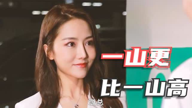 短剧我的富豪美女总裁我的极品女总裁长篇全集观看全集观看  我的富豪美女总裁，极品女总裁的传奇人生，我的极品女总裁，我的富豪美女总裁传奇人生--第1张