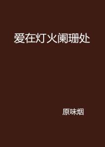 短剧爱在灯火阑珊处全集观看  短剧爱在灯火阑珊处全集观看，短剧爱在灯火阑珊处全集免费观看--第1张