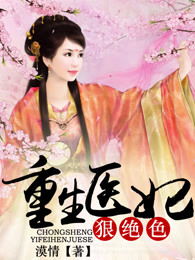 短剧重生医妃嫁给王爷死对头全集观看  短剧重生医妃嫁给王爷死对头全集观看，重生医妃，嫁给王爷死对头全集观看--第1张