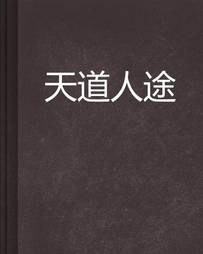短剧天道赊命人全集观看  短剧天道赊命人全集观看，短剧天道赊命人全集在线观看，一部引人入胜的古装短剧--第1张