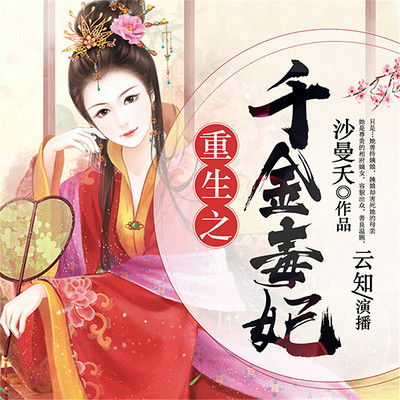 短剧重生之千金毒妃美人谋兮全集观看  短剧重生之千金毒妃美人谋兮全集观看，短剧重生之千金毒妃美人谋兮全集在线观看--第1张