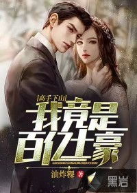 短剧高手下山退婚九个未婚妻全集观看  短剧高手下山退婚，九个未婚妻全集观看--第1张