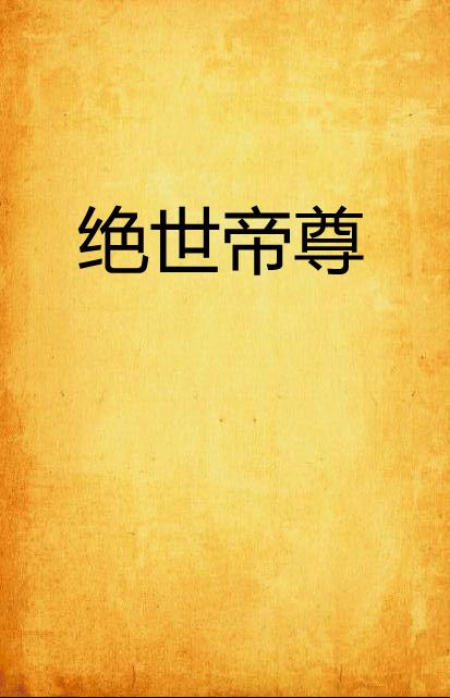 短剧绝世帝尊全集观看  短剧绝世帝尊全集观看，短剧绝世帝尊全集在线观看--第1张
