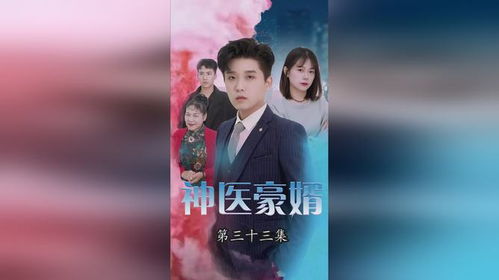 短剧神豪丐婿全集观看  短剧神豪丐婿全集观看，神豪丐婿全集观看，短剧喜剧之王的人生传奇--第1张