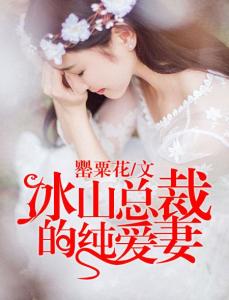 短剧我的冰山总裁老婆全集观看  我的冰山总裁老婆全集，一部引人入胜的短剧--第1张