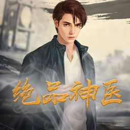 短剧绝品神医全集观看  短剧绝品神医全集观看--第1张