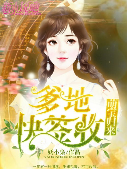 短剧萌宝归来我的爹地是大佬全集观看  短剧萌宝归来，我的爹地是大佬全集观看，萌宝归来，我的爹地是大佬全集观看--第1张