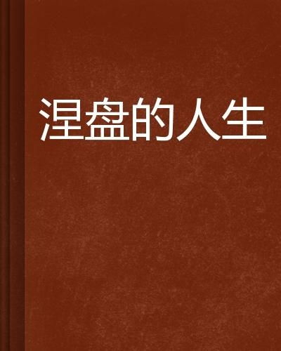 短剧涅槃人生全集观看  短剧涅槃人生全集观看--第1张