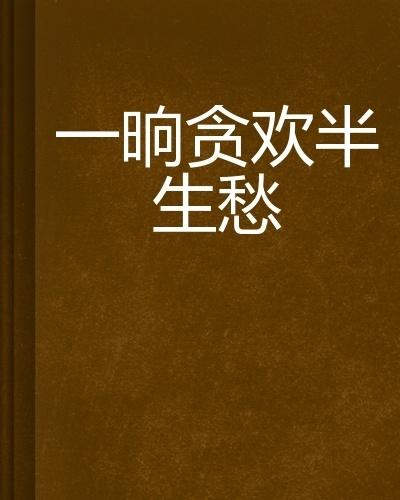 短剧一晌贪欢全集观看  短剧一晌贪欢全集观看--第1张