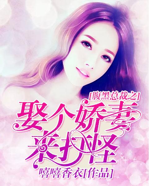 短剧腹黑总裁的惹火娇妻全集观看  短剧腹黑总裁的惹火娇妻全集观看，短剧腹黑总裁的惹火娇妻全集在线观看，总裁的惹火娇妻--第1张