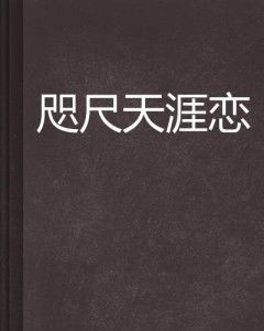 短剧咫尺天涯的爱全集观看  短剧咫尺天涯的爱全集观看，咫尺天涯的爱全集观看，短剧观看指南--第1张