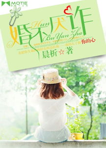 短剧婚不厌诈全集观看  短剧婚不厌诈全集观看，短剧婚不厌诈全集在线观看，一场婚谋诡计的浪漫爱情故事--第1张