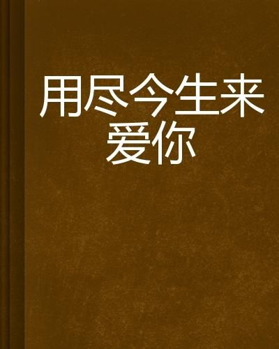 短剧用尽余生来爱你全集观看  短剧用尽余生来爱你全集观看，短剧用尽余生来爱你全集免费观看--第1张