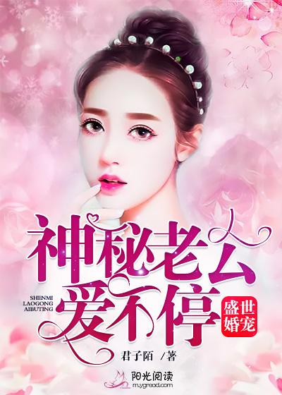 短剧先婚后爱神秘老公宠翻天全集观看  短剧先婚后爱神秘老公宠翻天全集观看--第1张