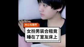 短剧女扮男靠的你鲍芝悦全集观看  女扮男装短剧全集，你鲍芝悦能否成功靠上心仪之人？，女扮男装短剧，你鲍芝悦能否成功靠心仪之人？--第1张