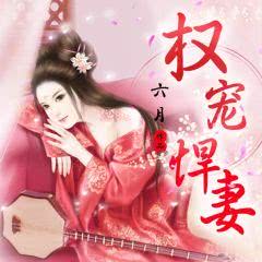 短剧权宠悍妻全集观看  短剧权宠悍妻全集观看，揭秘宠妻狂魔的魅力人生--第1张