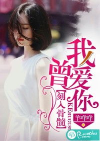 短剧我曾爱你深入骨髓全集观看  我曾爱你深入骨髓，短剧全集观看，短剧我曾爱你深入骨髓全集免费观看--第1张