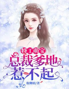 短剧萌宝来袭大佬妈咪不好惹全集观看  短剧萌宝来袭大佬妈咪不好惹全集观看--第1张