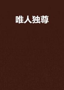 短剧唯吾独尊全集观看  短剧唯吾独尊全集观看，短剧唯吾独尊全集在线观看，一部让你捧腹大笑的喜剧短剧--第1张