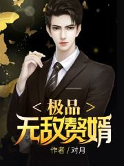 短剧无敌赘婿全集观看  短剧无敌赘婿全集观看，短剧无敌赘婿全集在线观看，一部爆笑喜剧的精彩呈现--第1张