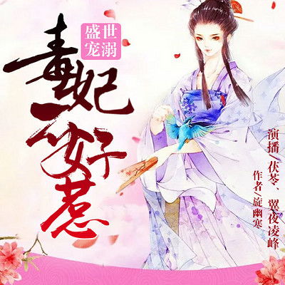 短剧替嫁承欢王爷毒妃不好惹全集观看  短剧替嫁承欢，王爷，毒妃不好惹全集观看，短剧替嫁承欢，王爷，毒妃不好惹全集在线观看，替嫁毒妃与冷酷王爷的恩怨情仇--第1张