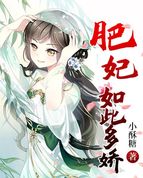 短剧嫡女多娇邪皇竟折腰全集观看  短剧嫡女多娇邪皇竟折腰全集观看，嫡女多娇，邪皇竟折腰全集观看--第1张
