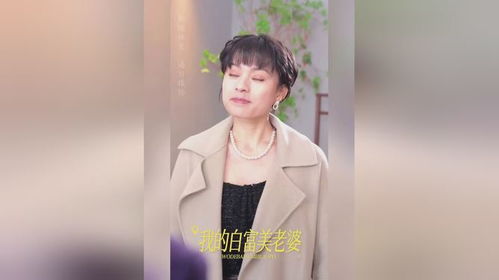 短剧我的白富美总裁老婆全集观看  我的白富美总裁老婆短剧全集观看--第1张