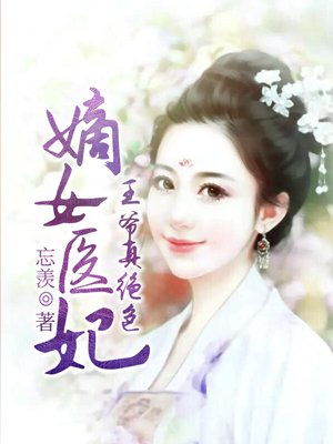 短剧医妃撩人重生嫡女不好惹全集观看  短剧医妃撩人重生嫡女不好惹全集观看，短剧医妃撩人，重生嫡女不好惹全集观看--第1张