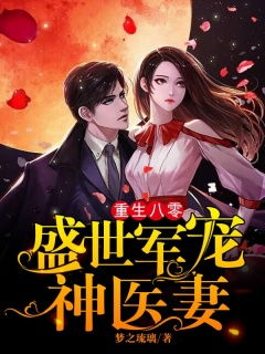 短剧八零之神医小辣妻重生八零神医小辣妻全集观看  短剧八零之神医小辣妻重生八零神医小辣妻全集观看，短剧八零之神医小辣妻重生八零神医小辣妻全集免费观看--第1张