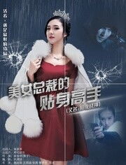 短剧美女总裁的贴身高手全集观看  短剧美女总裁的贴身高手全集观看，美女总裁的贴身高手全集观看，短剧版--第1张