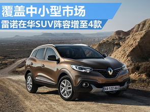 雷诺最新款车型_雷诺汽车suv最新款--第1张