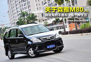 森雅m80属于面包车吗_森雅m80属于面包车吗还是轿车--第1张