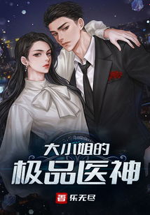 逃婚大小姐的极品保安免费全集资讯  逃婚大小姐的极品保安，免费全集资讯--第1张