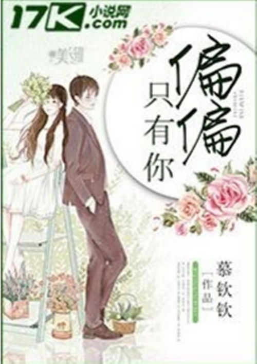 偏偏宠爱你免费全集资讯  偏偏宠爱你免费全集资讯，偏偏宠爱你免费全集资讯，最新章节及阅读方式--第1张