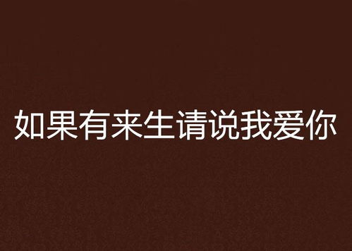 如果爱有来生免费全集资讯  如果爱有来生免费全集资讯--第1张