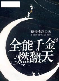 全能千金燃翻天免费全集资讯  全能千金燃翻天，免费全集资讯--第1张